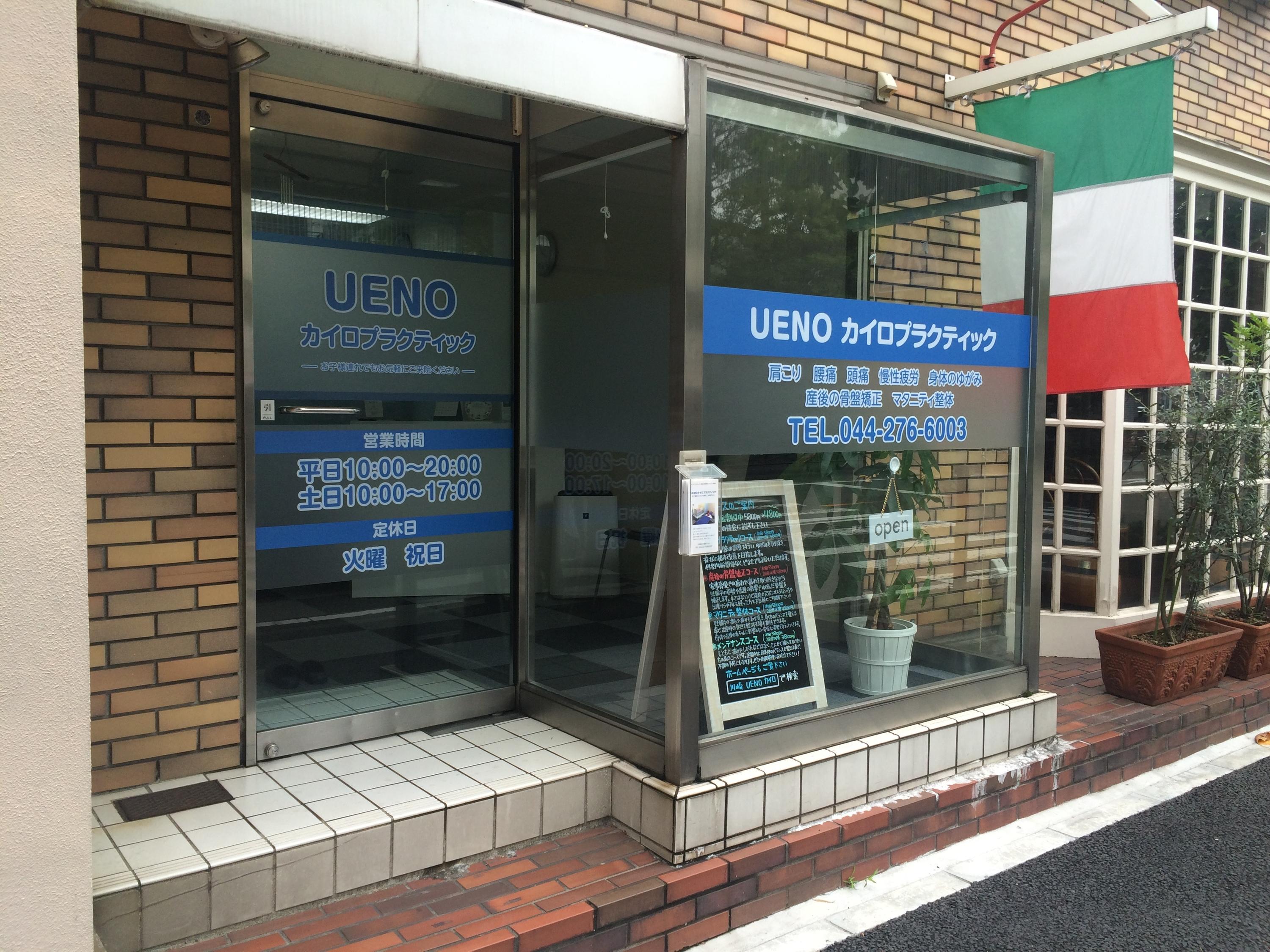 UENOカイロプラクティック外観